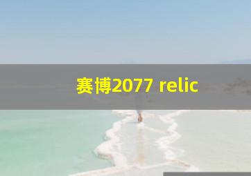 赛博2077 relic